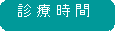 時間