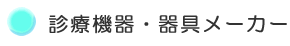 診療機器・メーカー